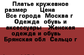  Платье кружевное размер 48 › Цена ­ 4 500 - Все города, Москва г. Одежда, обувь и аксессуары » Женская одежда и обувь   . Брянская обл.,Сельцо г.